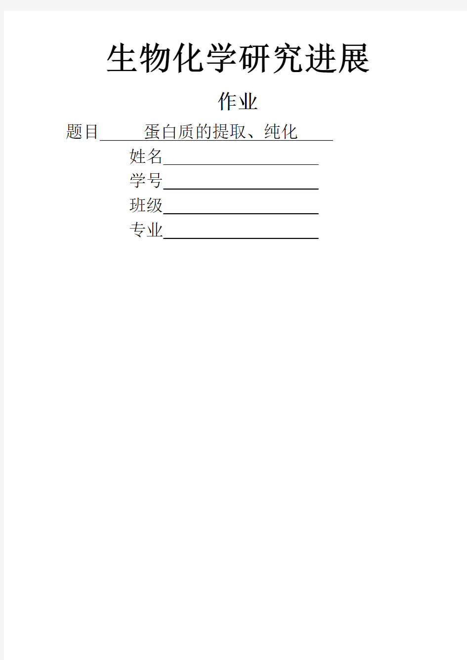 生物化学研究进展论文蛋白质提纯