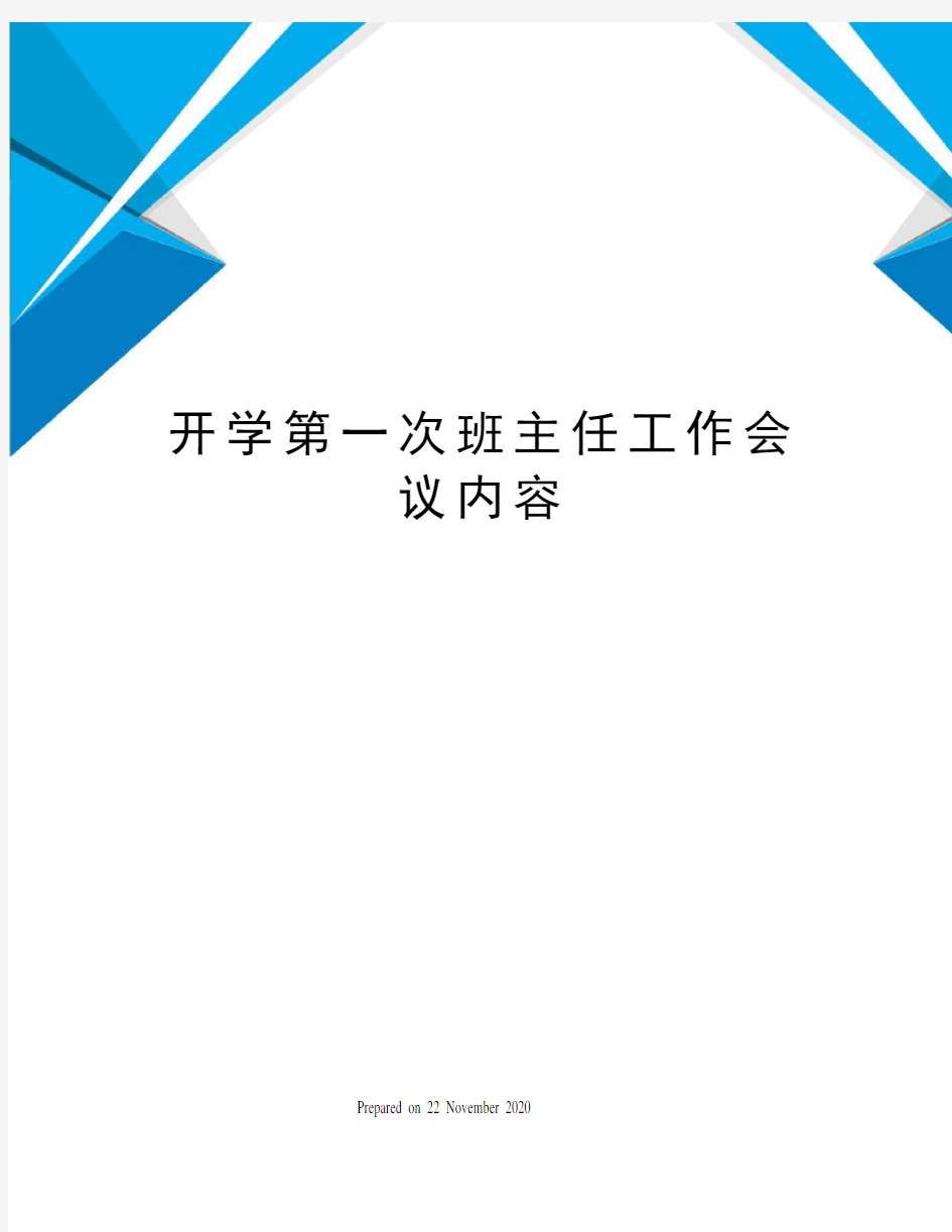 开学第一次班主任工作会议内容