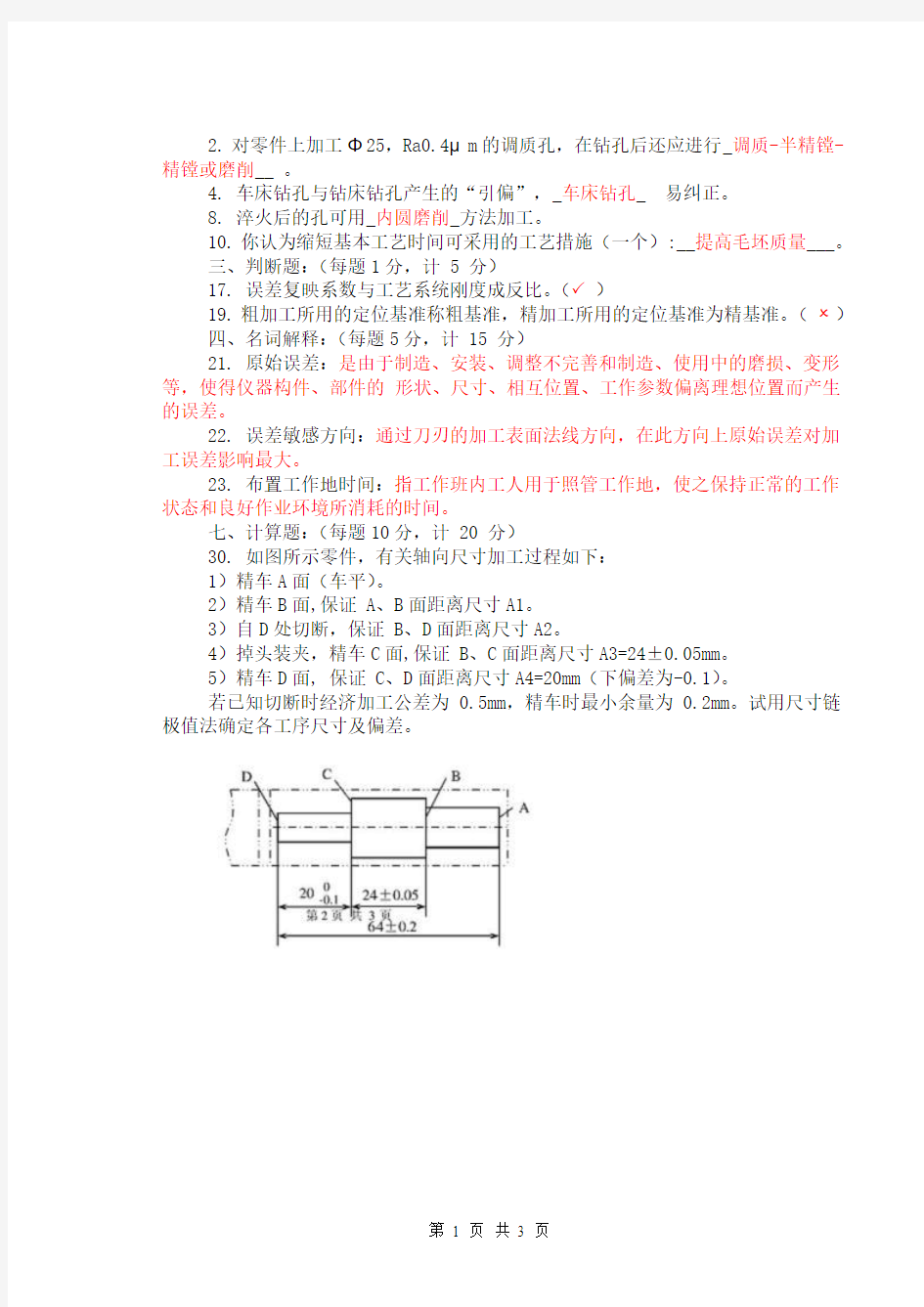 机械制造工艺学练习题9