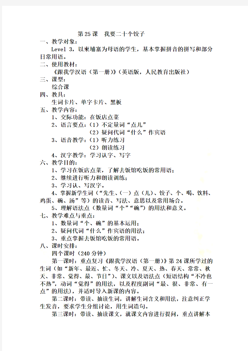 《跟我学汉语》教案(第一册25、26课)