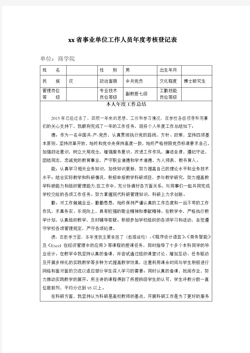 大学老师年度考核表