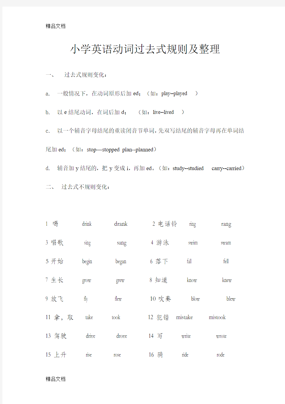 最新小学英语动词过去式规则及整理