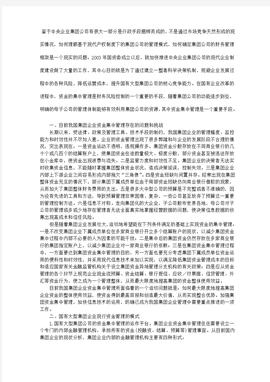 加快推进国有大型集团公司资金集中管理制度