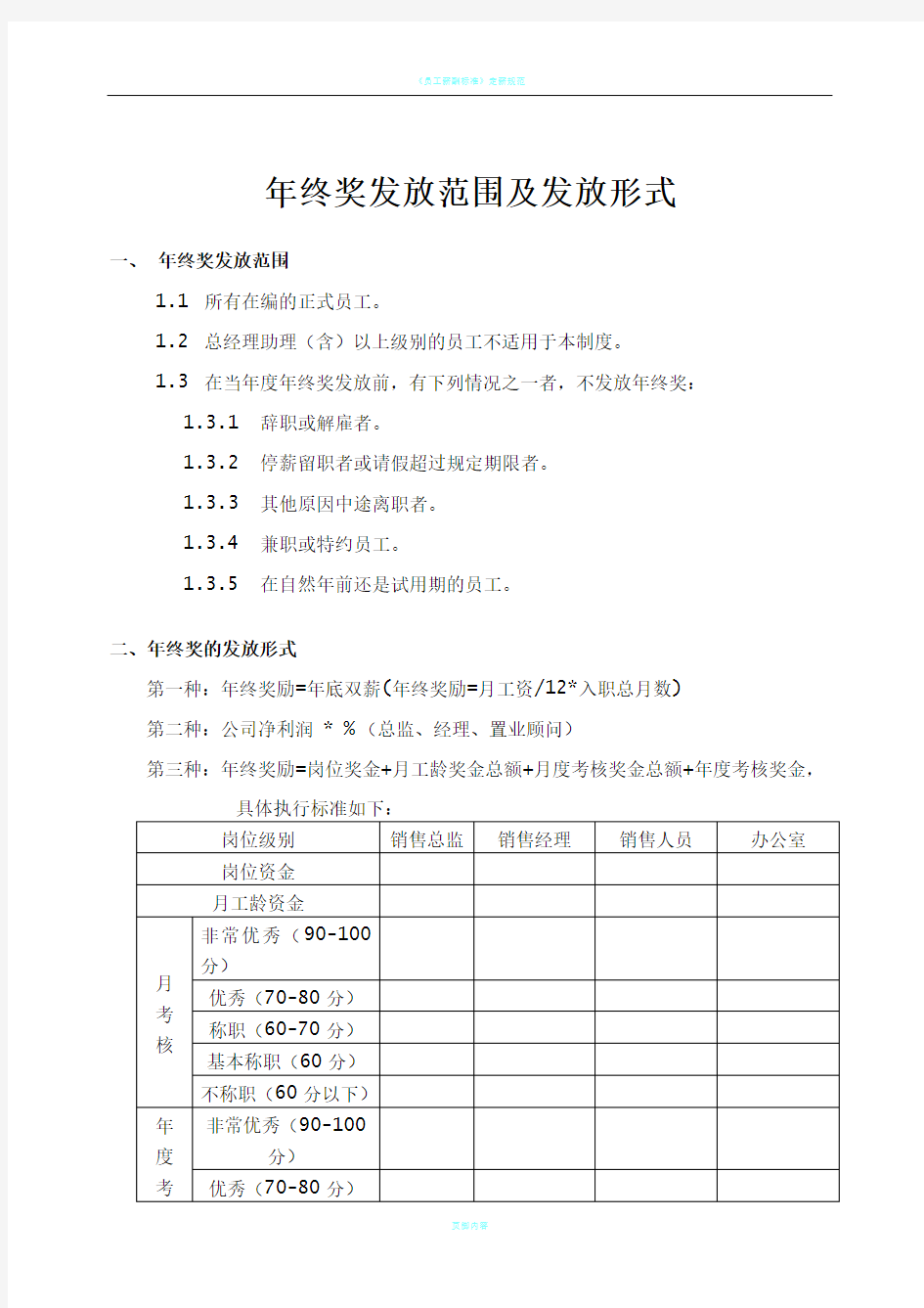 年终奖发放方案1