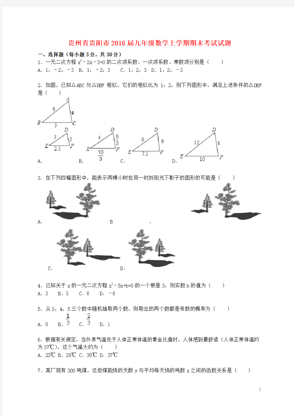 贵州省贵阳市九年级数学上学期期末考试试题(含解析) 