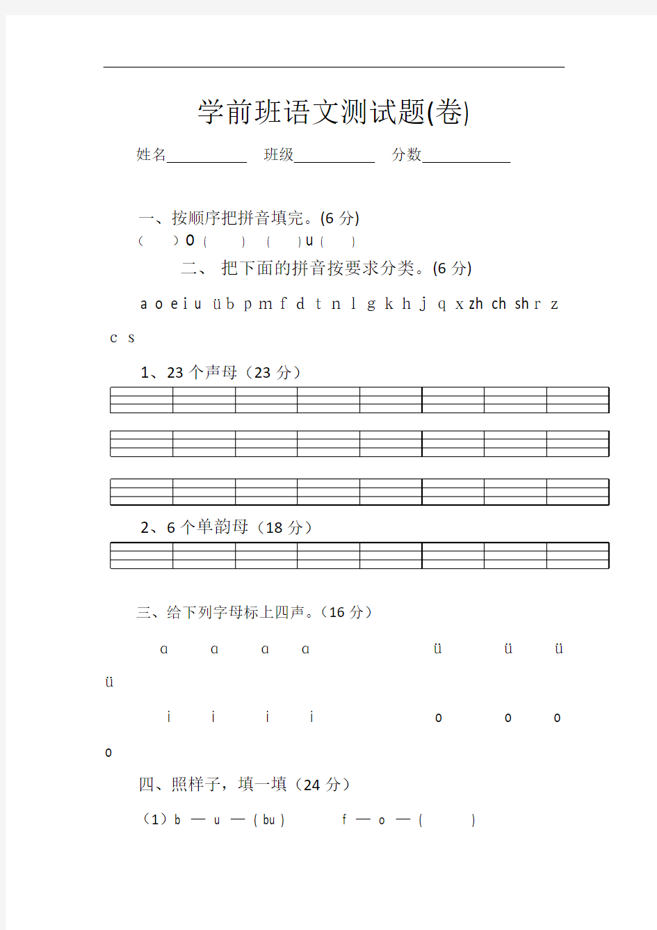 学前班语文期末试卷94084