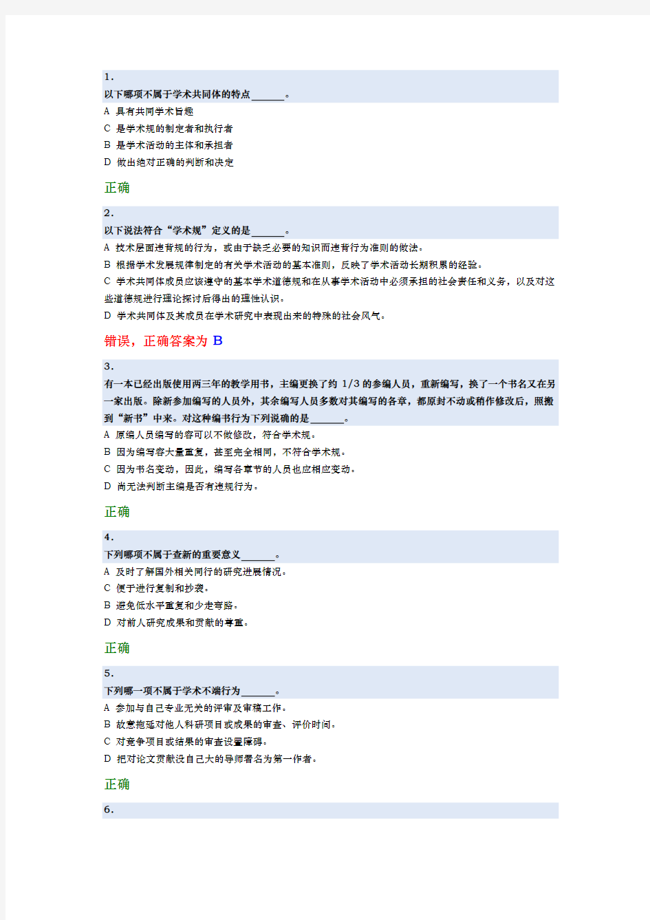 北京大学道德与学术规范准则测试