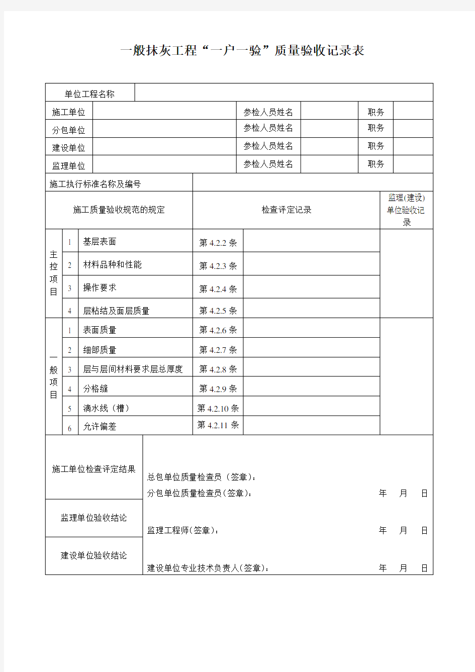 一般抹灰工程质量验收记录表