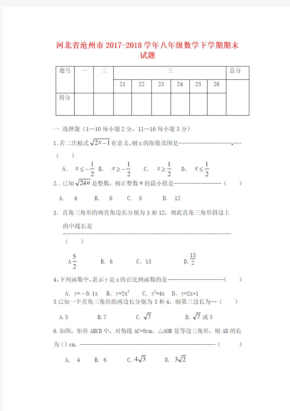 河北省沧州市2017-2018学年八年级数学下学期期末试题新人教版