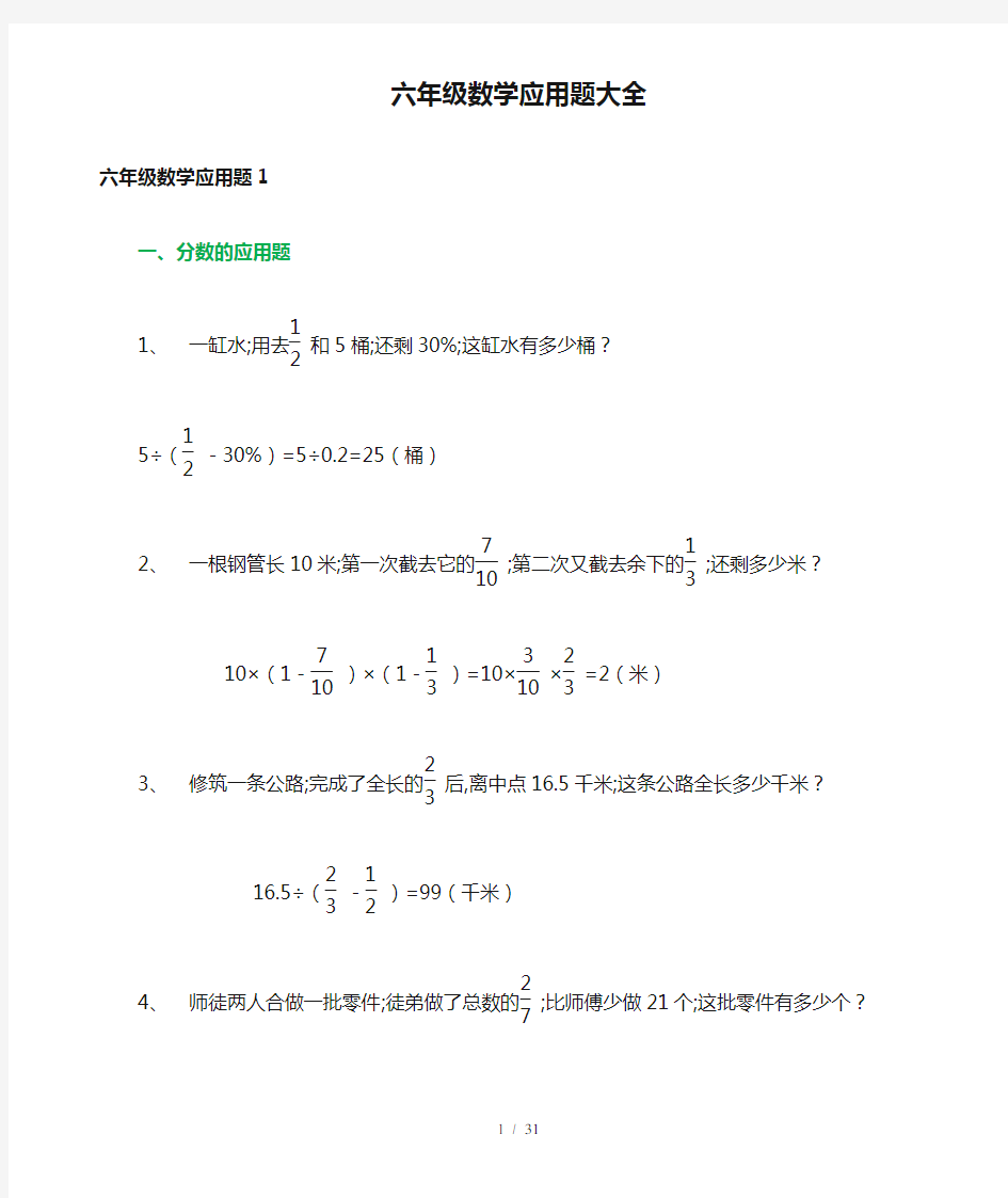 【小学数学】小学六年级数学应用题大全(附答案)