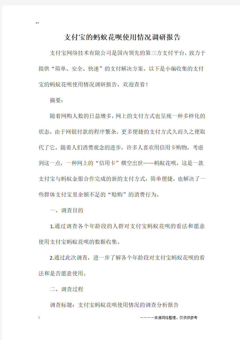 支付宝的蚂蚁花呗使用情况调研报告