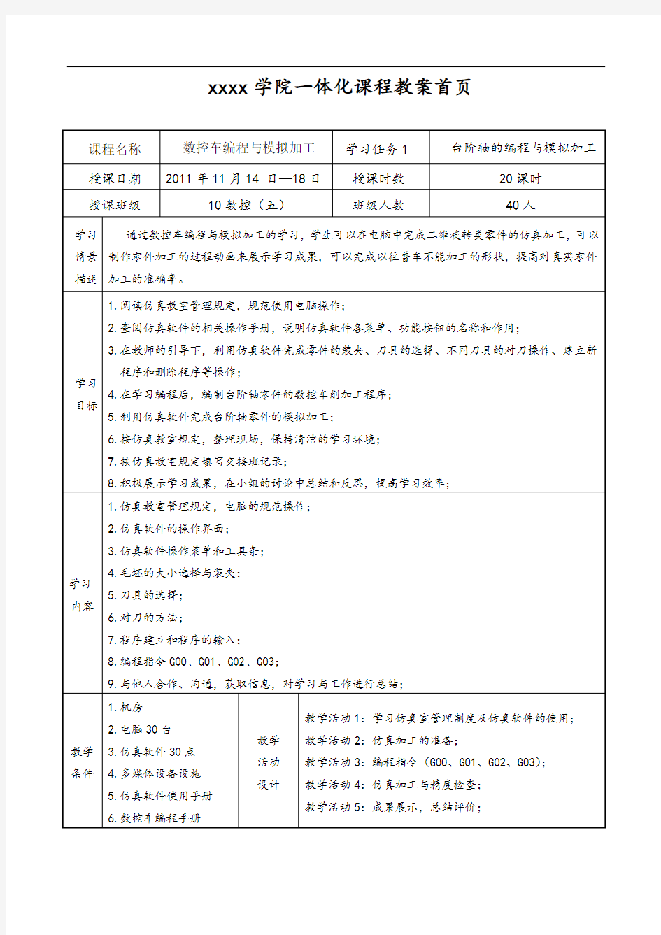 台阶轴的编程与模拟加工教案