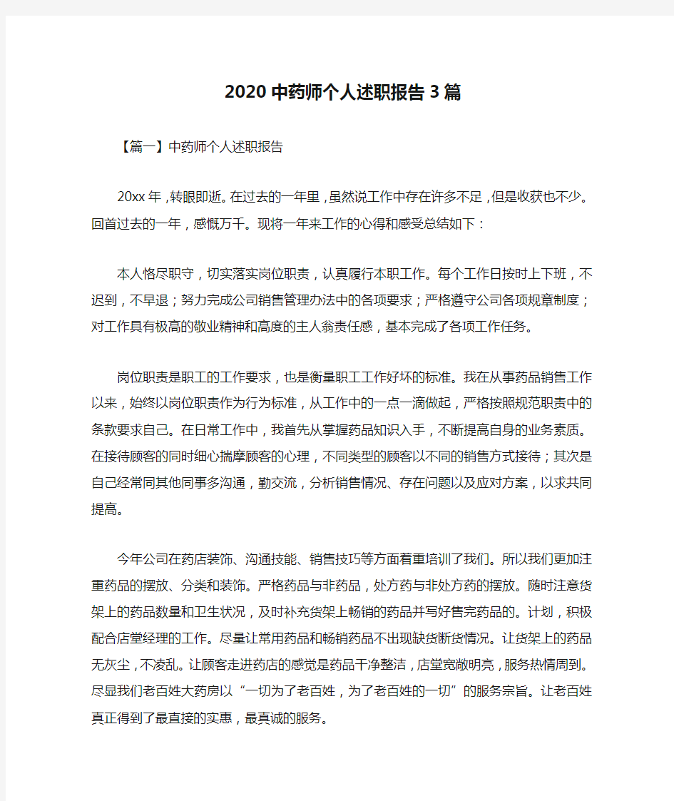 2020中药师个人述职报告3篇