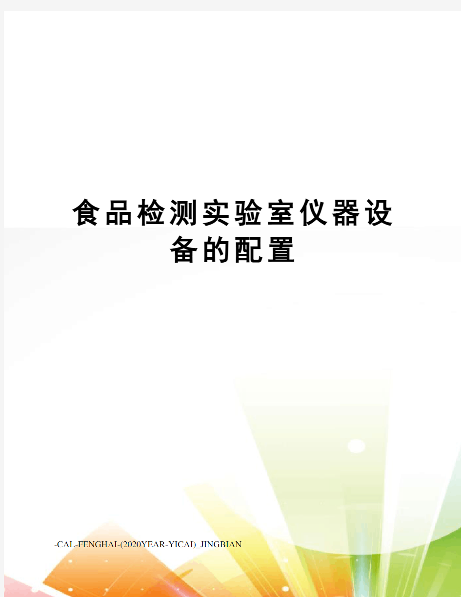 食品检测实验室仪器设备的配置