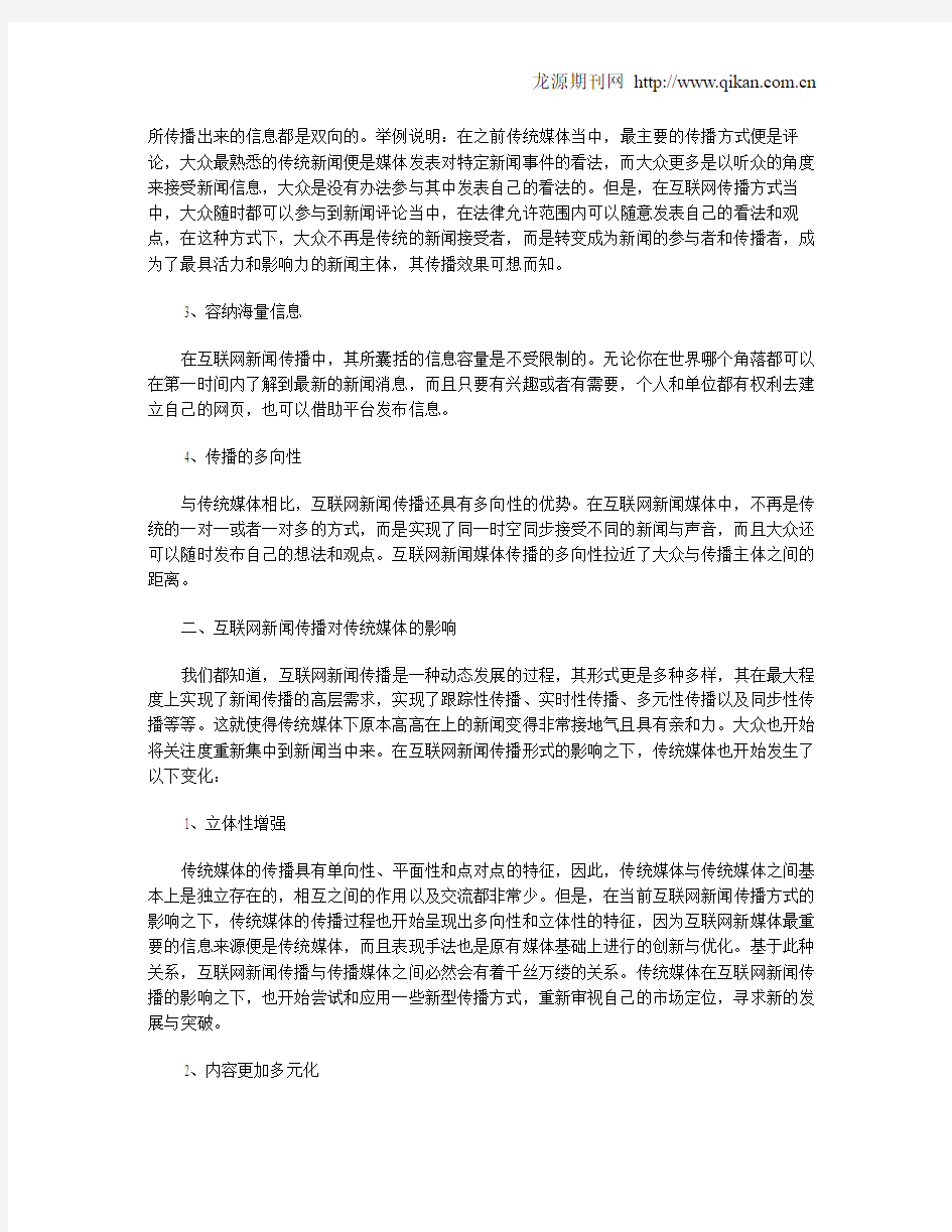 浅谈互联网新闻传播对传统媒体的影响