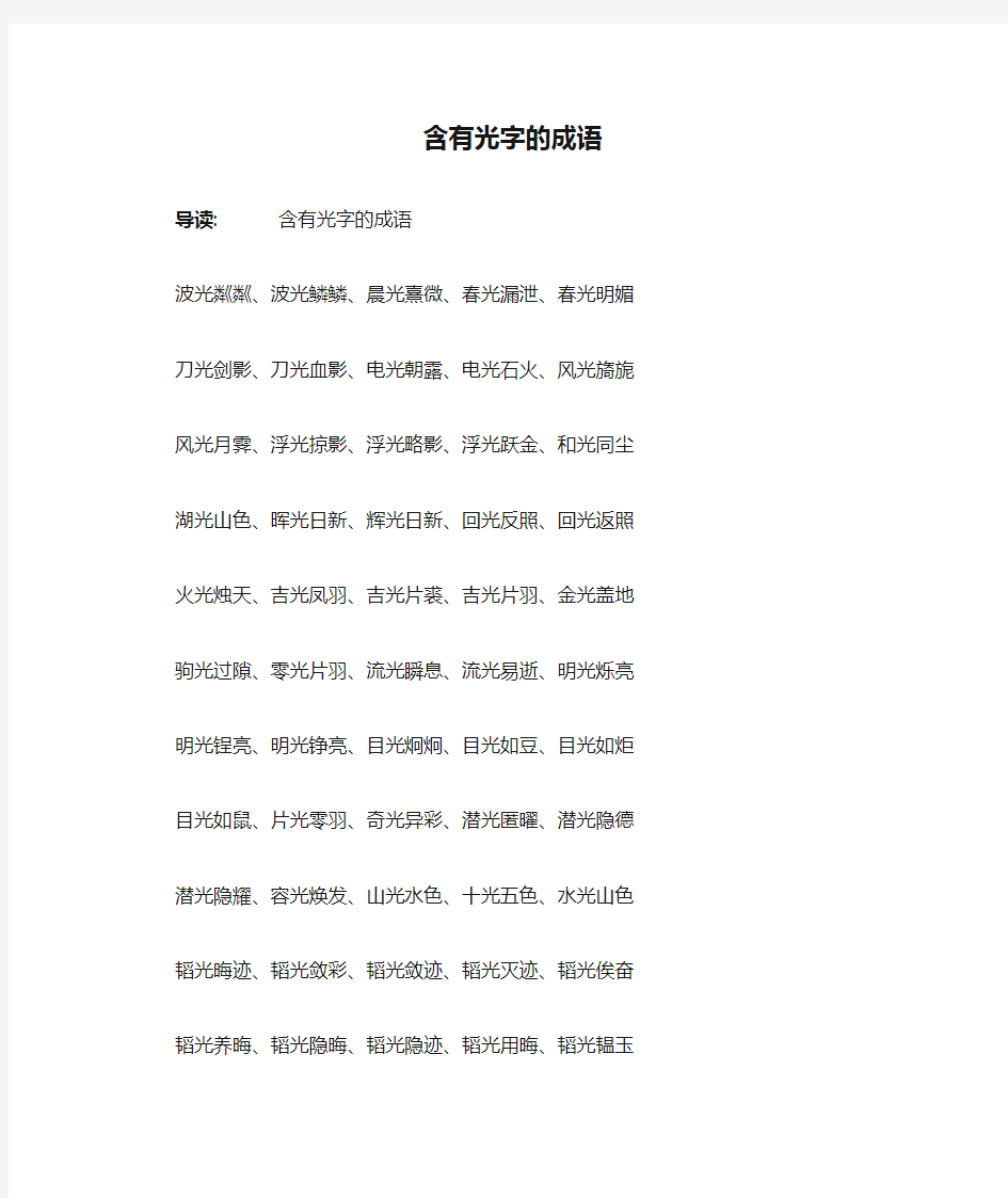 含有光字的成语