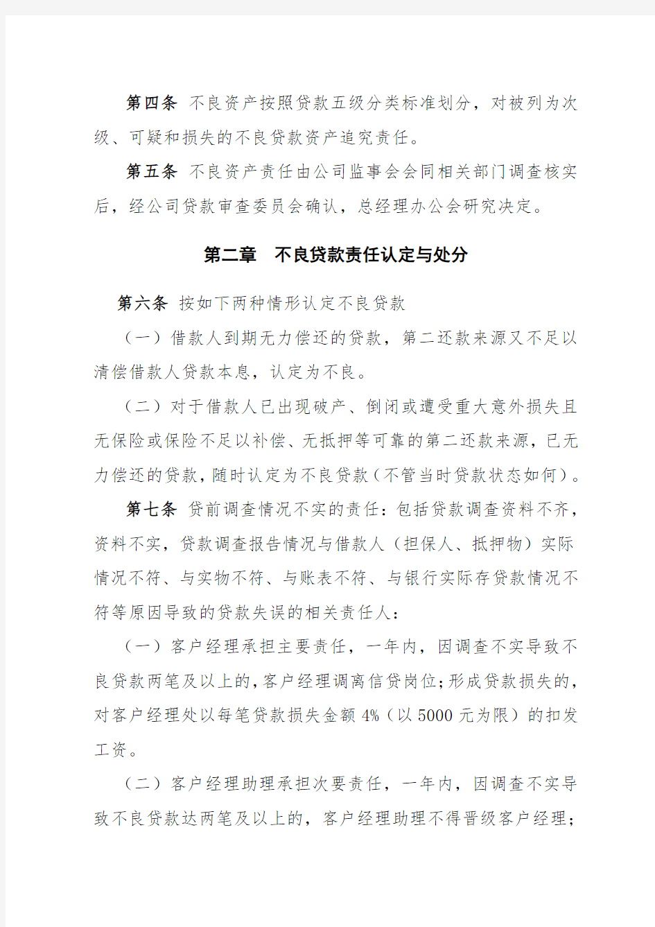 小额贷款有限公司不良贷款问责制度