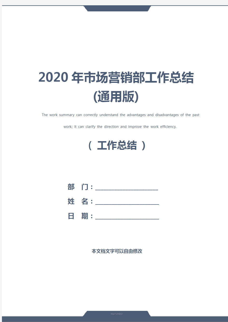 2020年市场营销部工作总结(通用版)