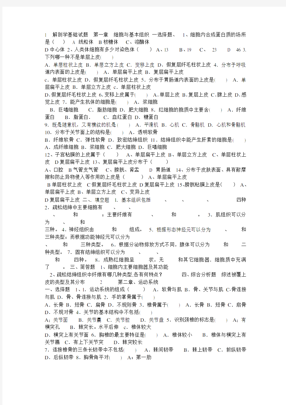 最新1  解剖学基础试题  第一章  细胞与基本组织 一选择题汇编