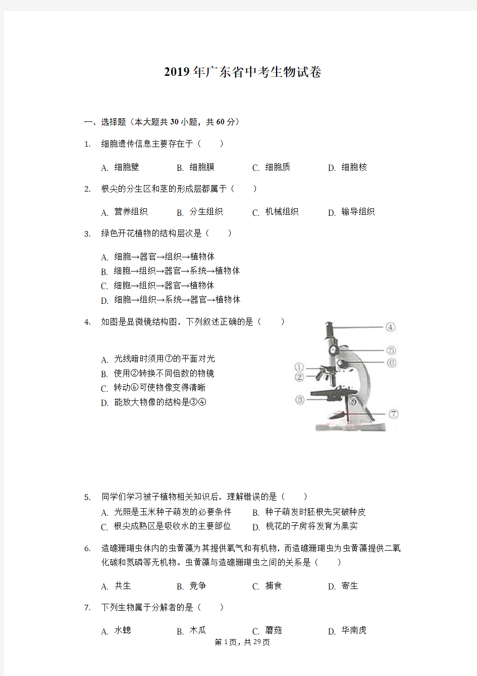 2019年广东省中考生物试题(Word版,含解析)