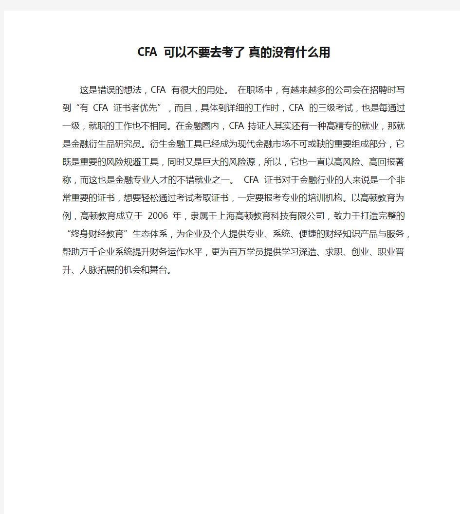 CFA 可以不要去考了 真的没有什么用