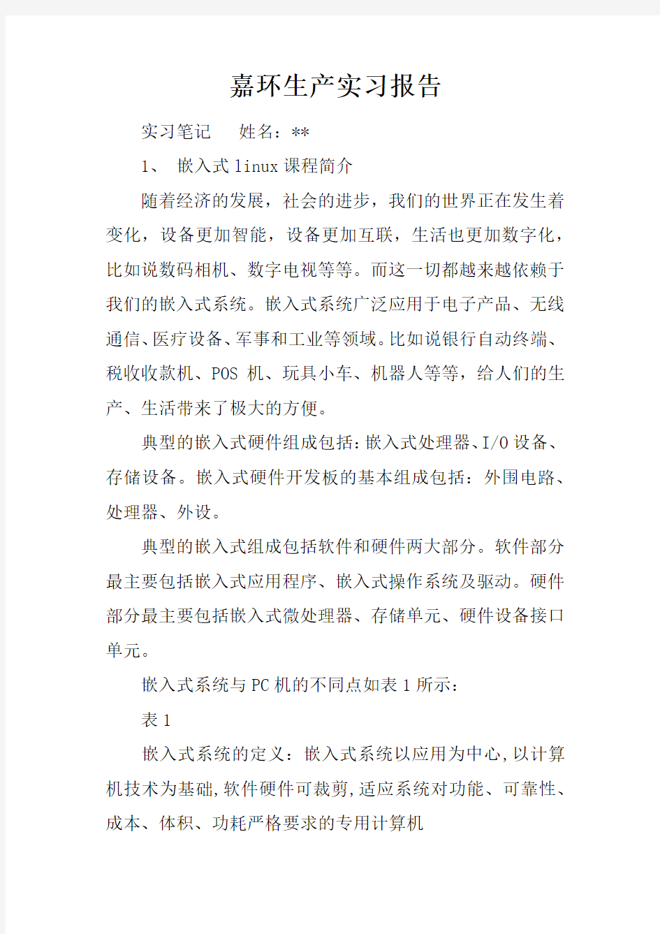 嘉环生产实习报告doc