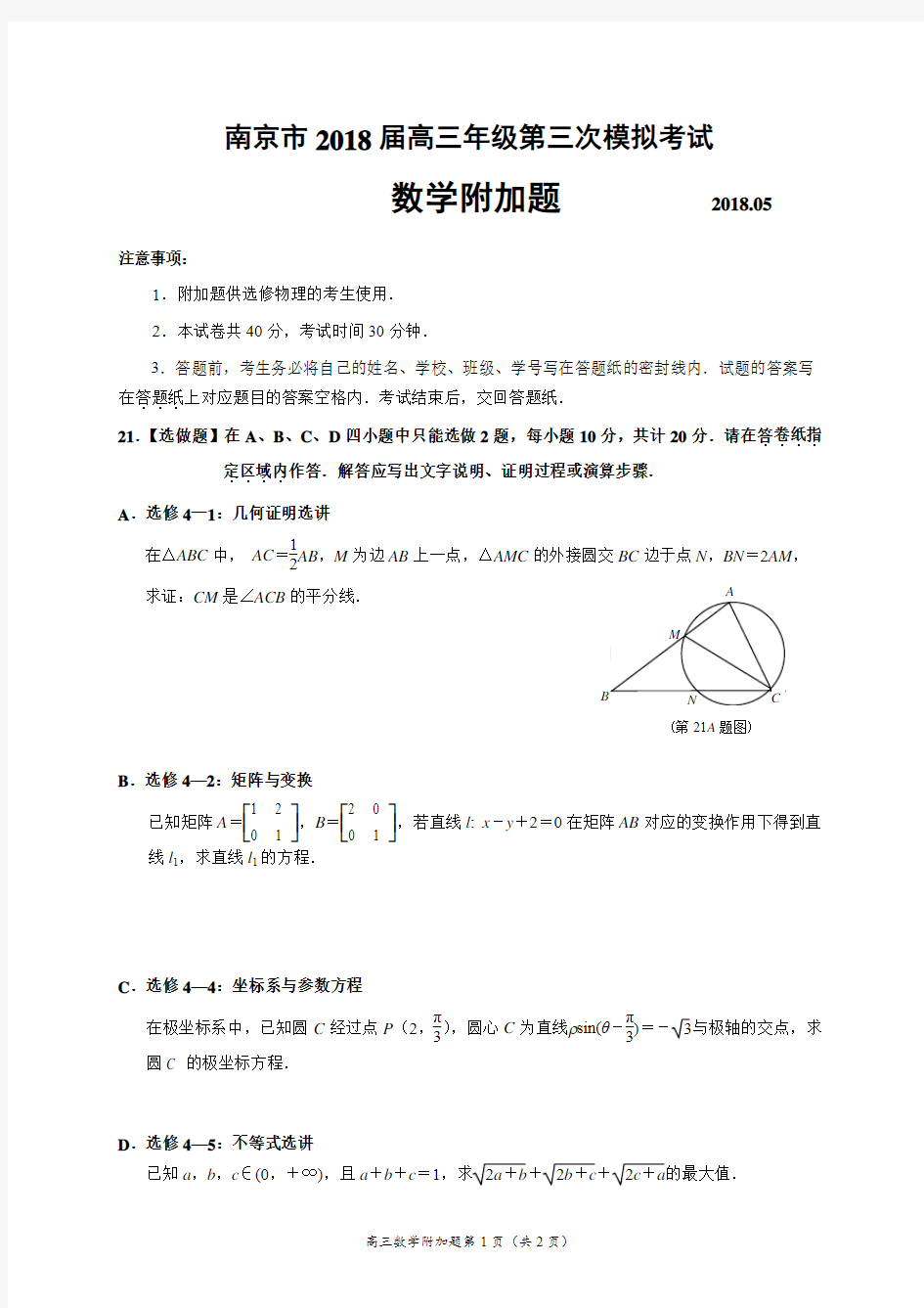 南京市2018届高三年级第三次模拟考试数学附加卷