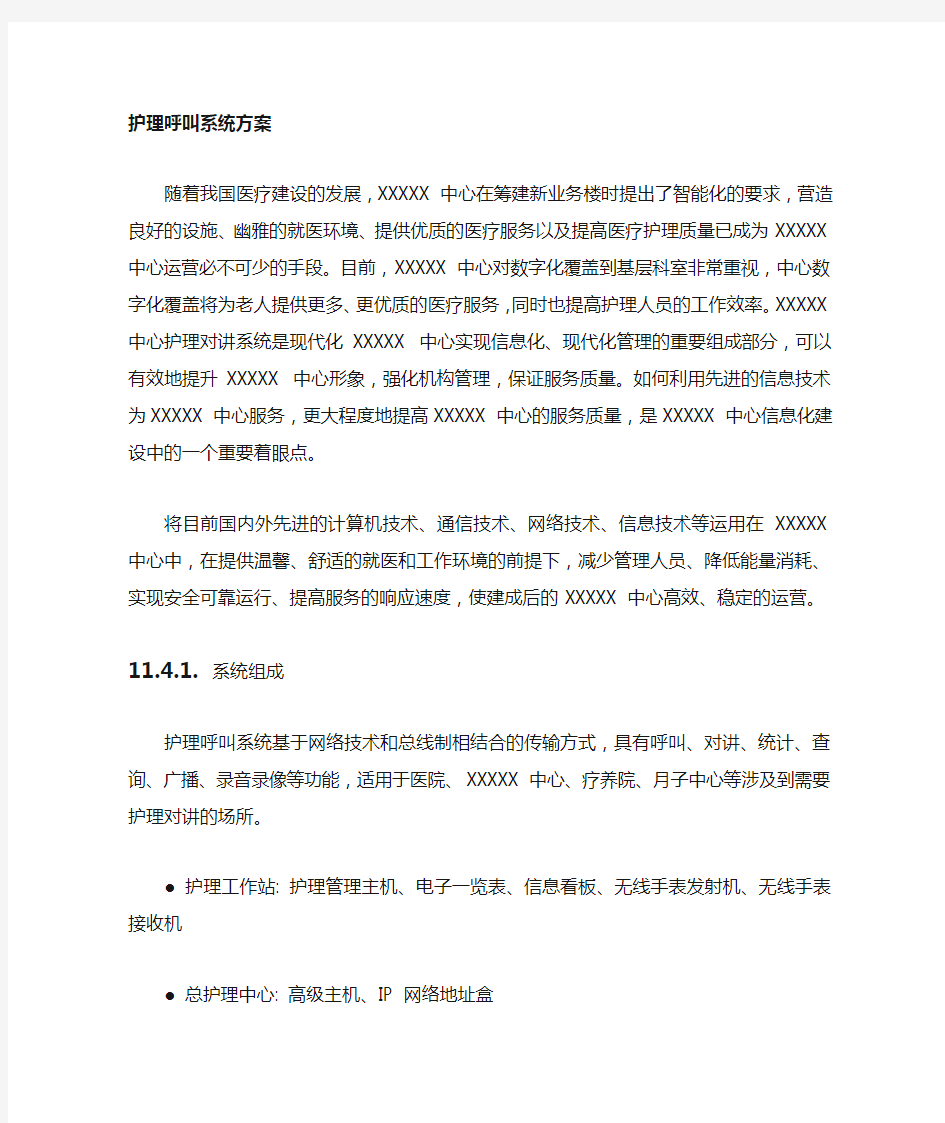 护理呼叫系统设计方案