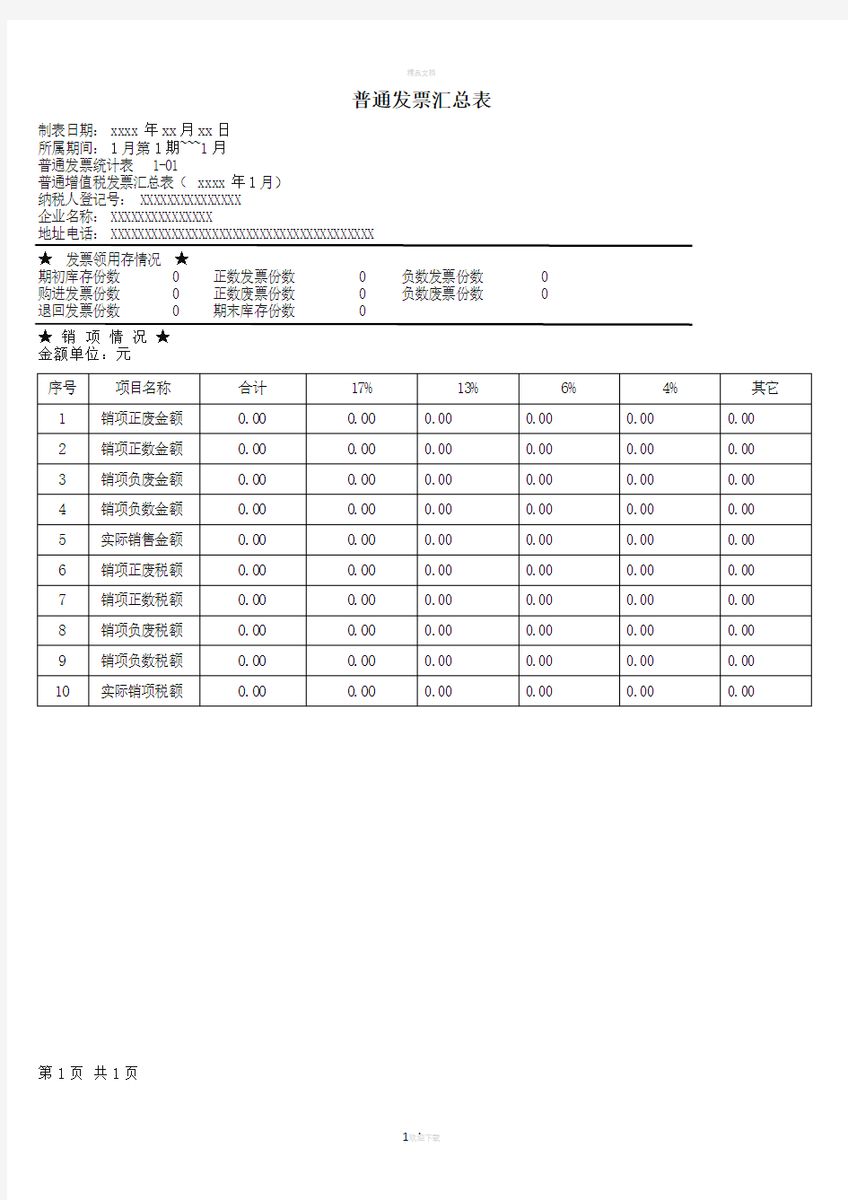 普通发票汇总表及明细表模板