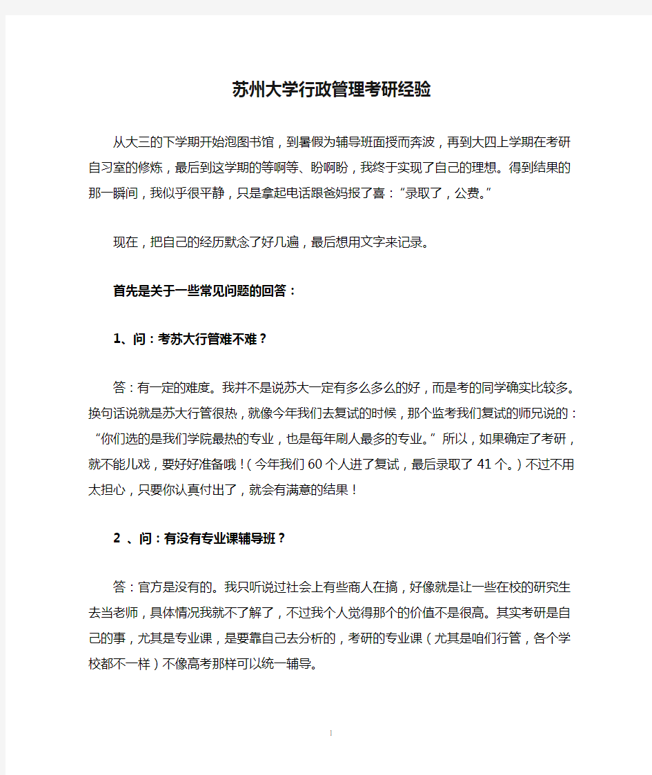 (行政管理)苏州大学行政管理考研经验