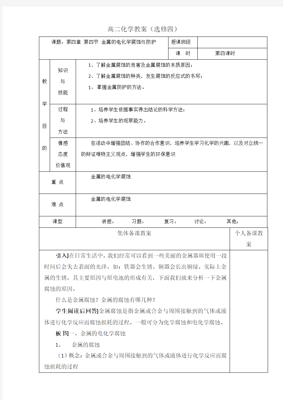 高中化学选修四高效课堂教学设计金属的电化学腐蚀与防护