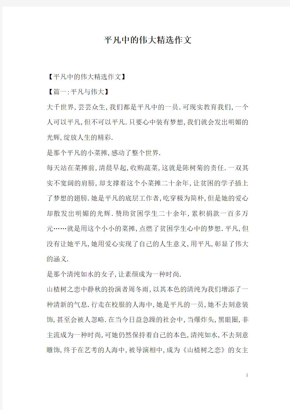 平凡中的伟大精选作文