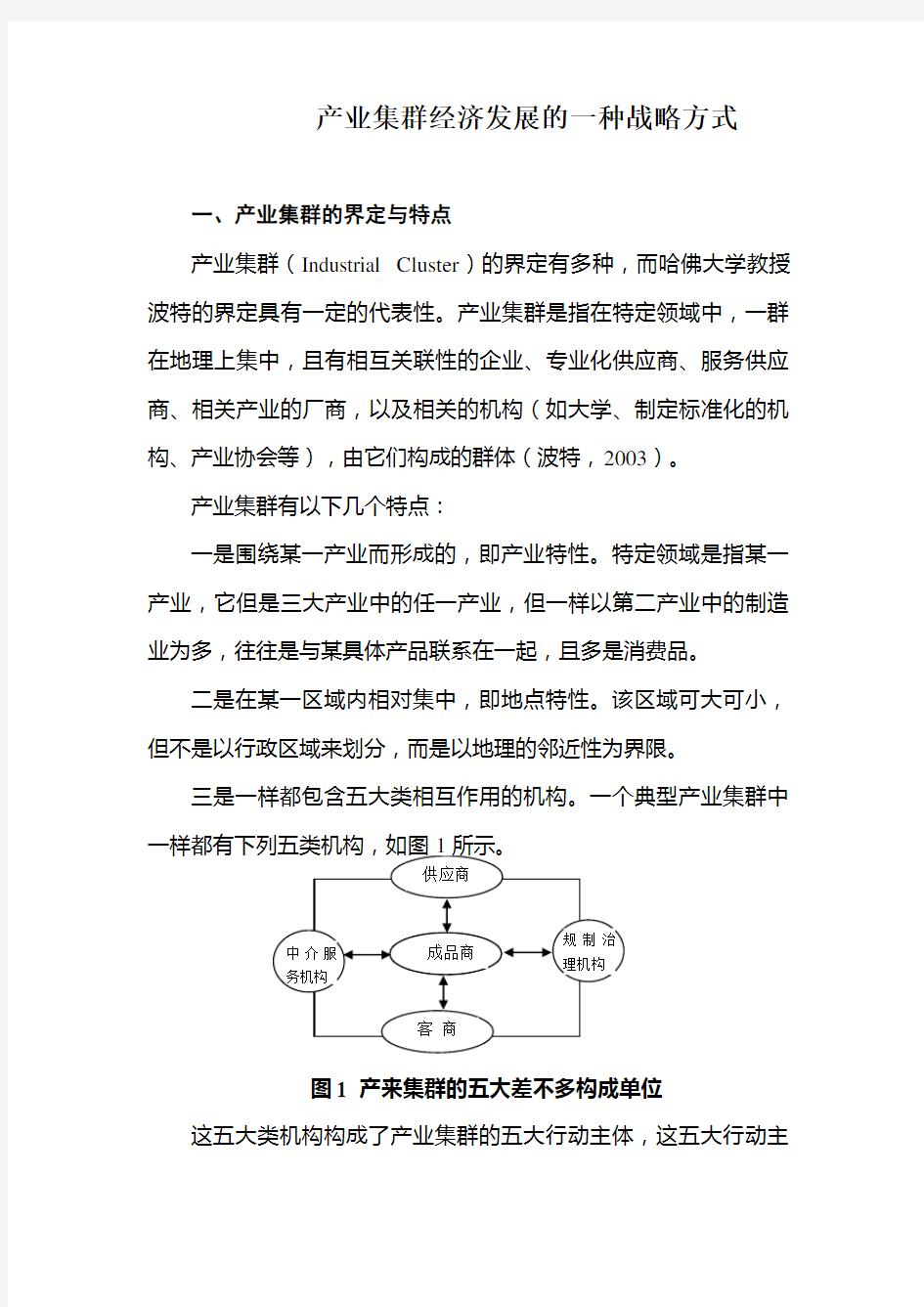 产业集群经济发展的一种战略方式