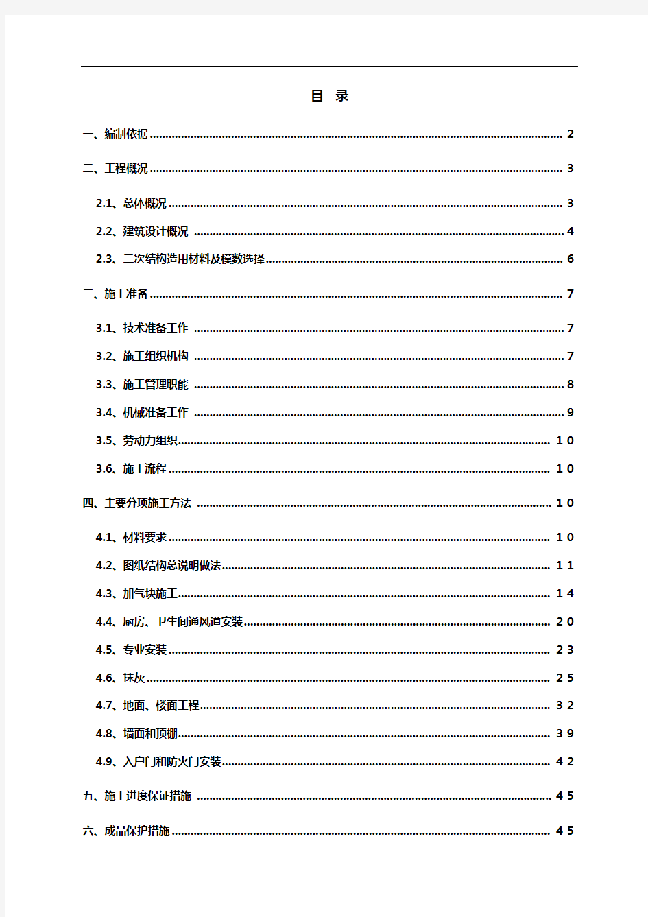 二次结构施工组织方案(修改)