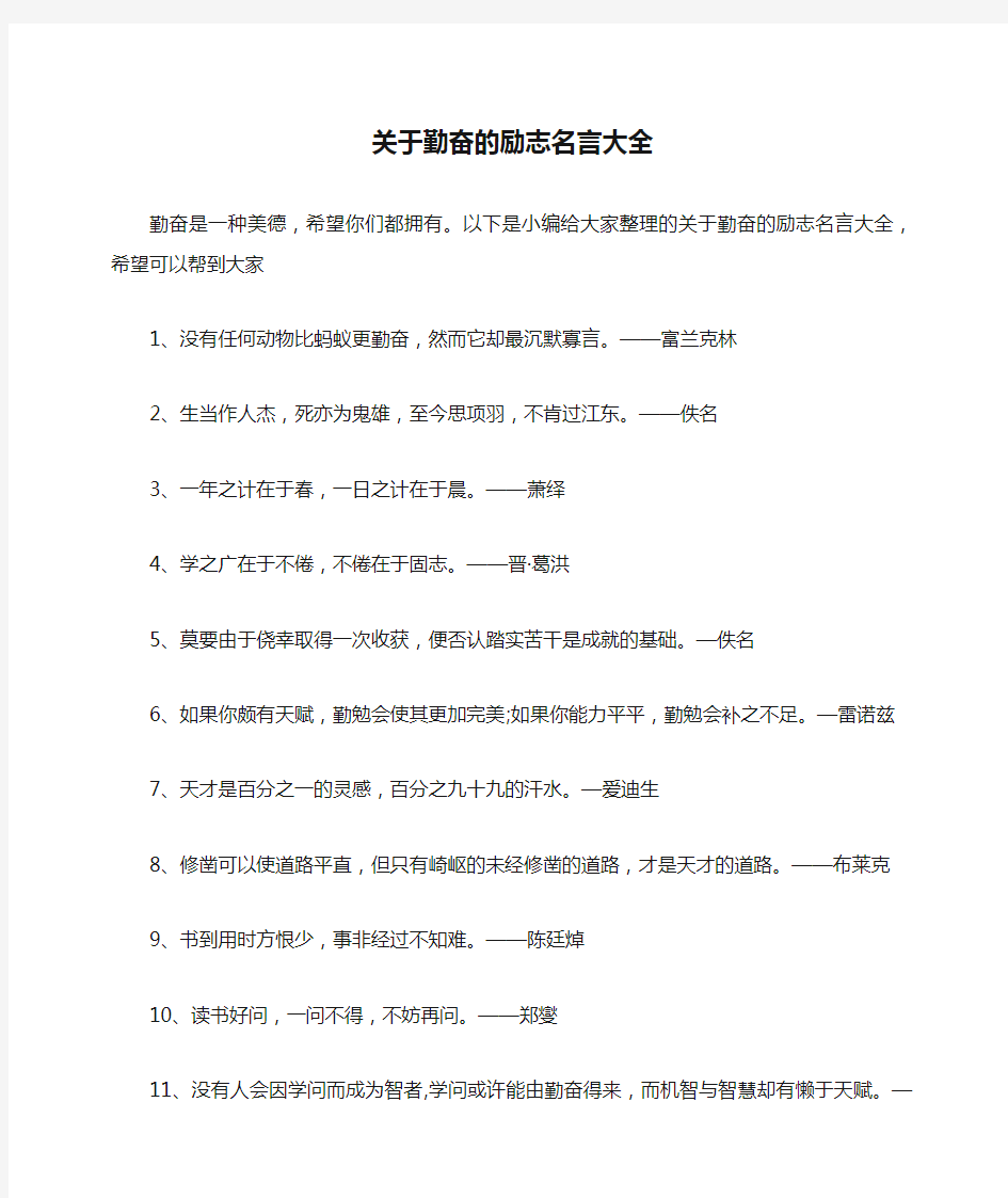 关于勤奋的励志名言大全