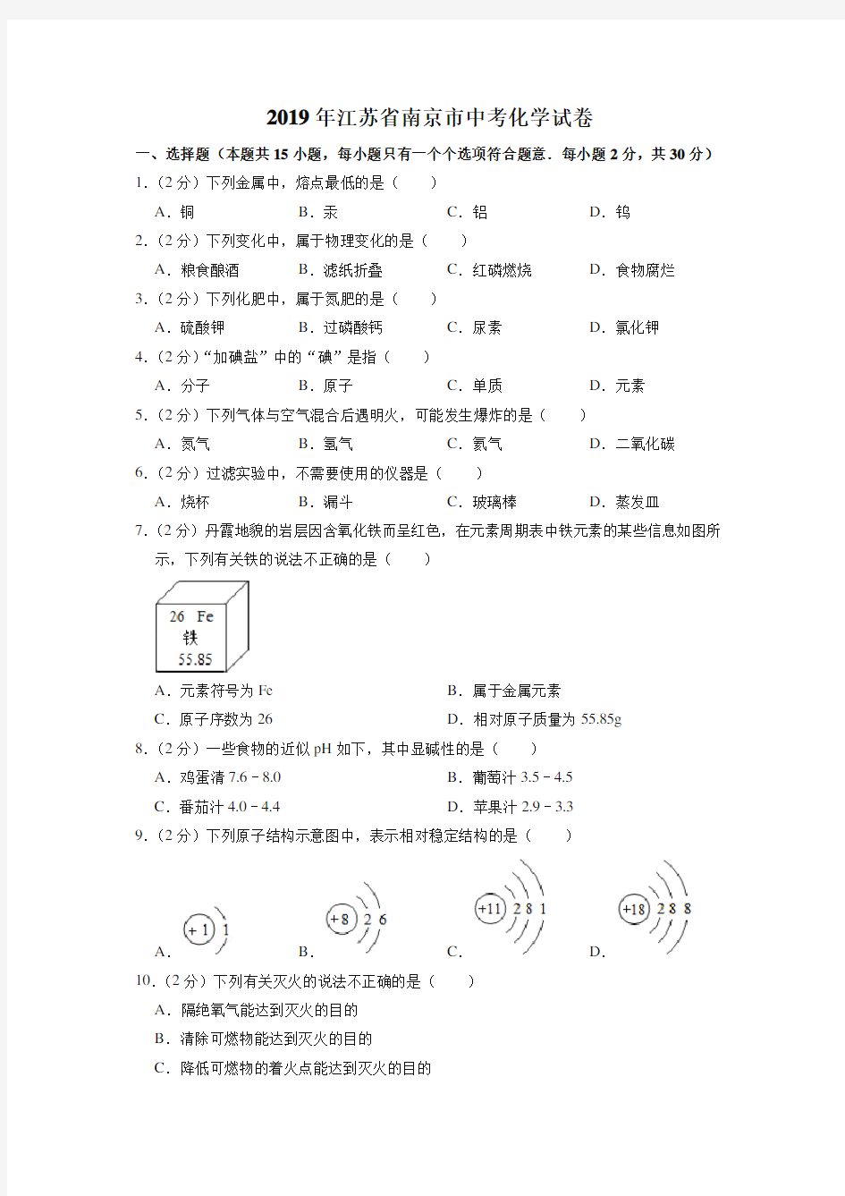 2019年江苏省南京市中考化学试卷(真题卷)