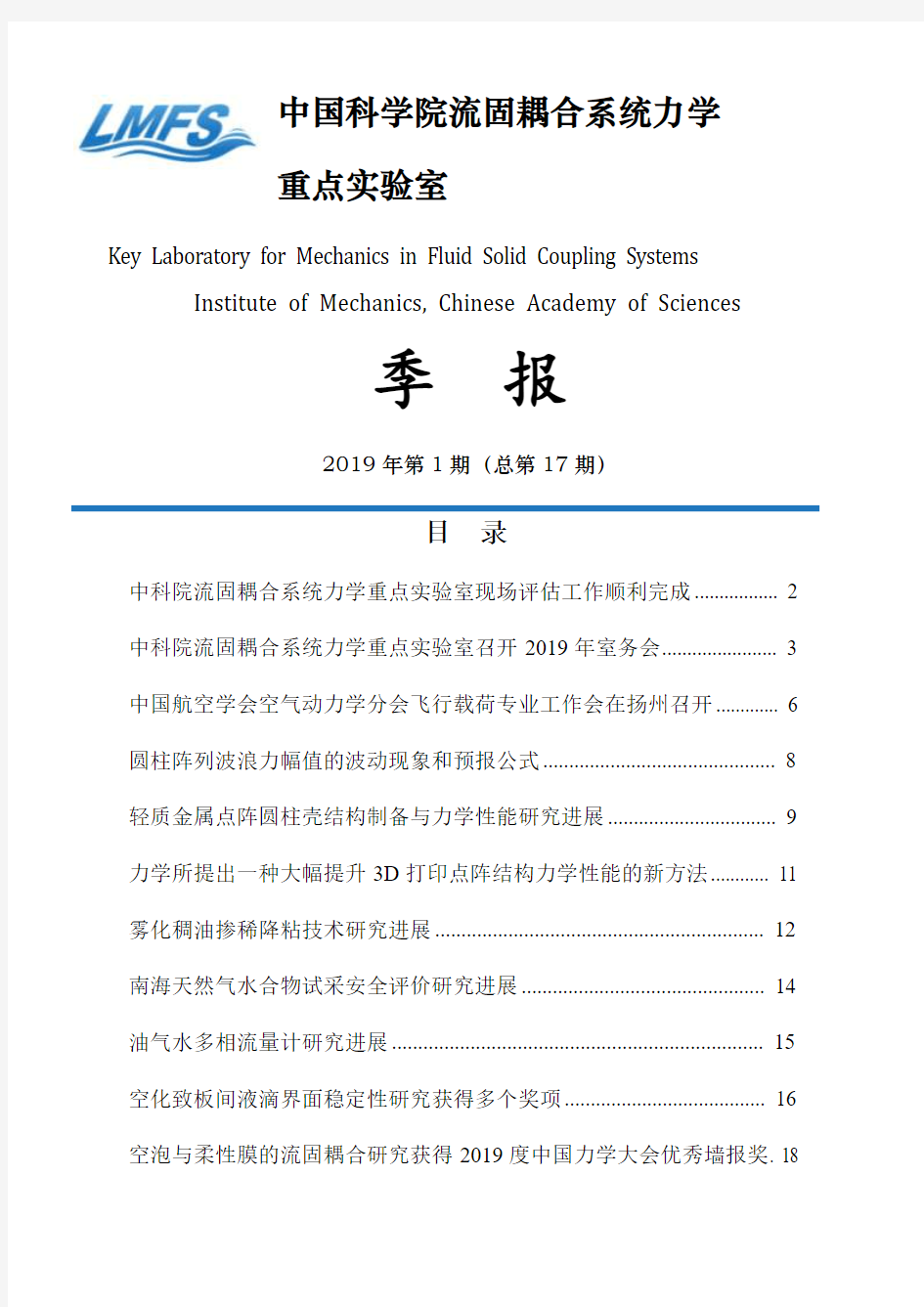 中国科学院流固耦合系统力学重点实验室