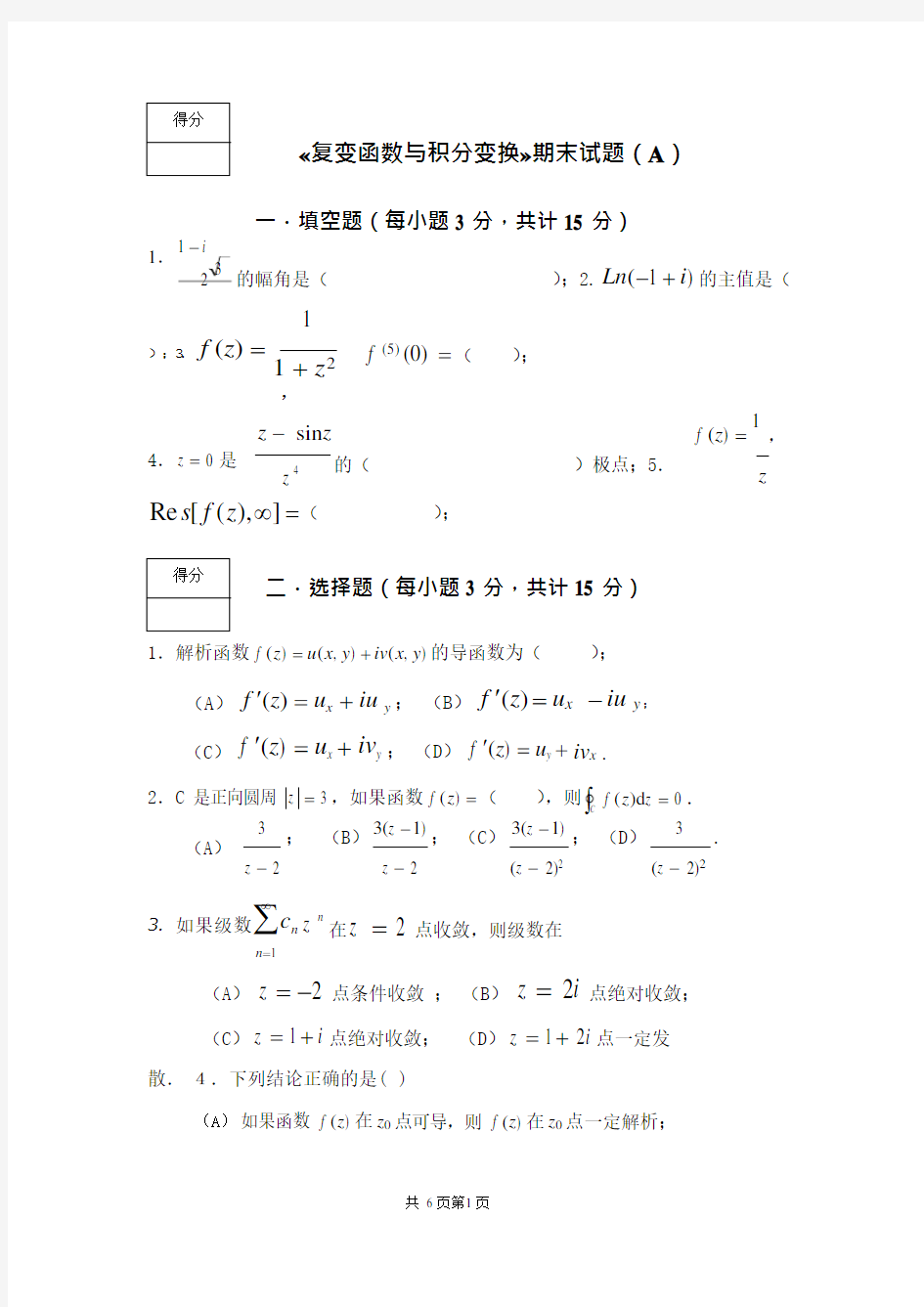 (完整)《复变函数与积分变换》期末考试试卷及答案,推荐文档