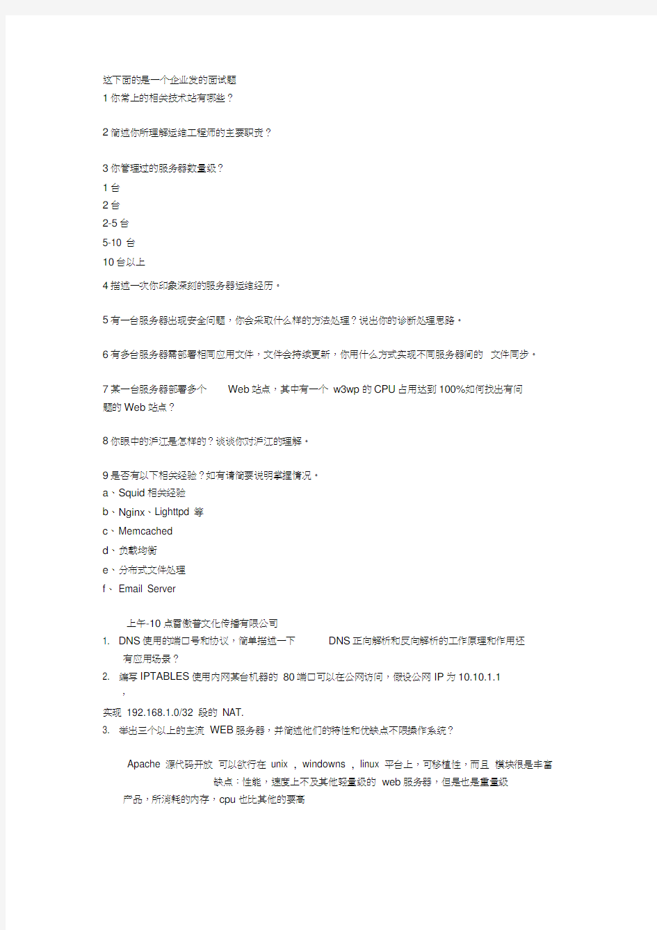 上海Linux运维工程师面试题个人总结)