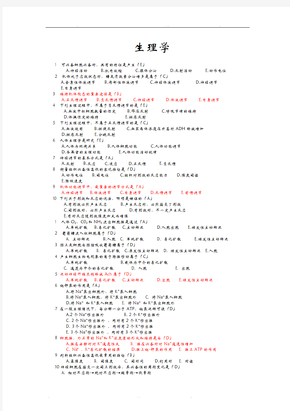 生理学选择题大全带答案