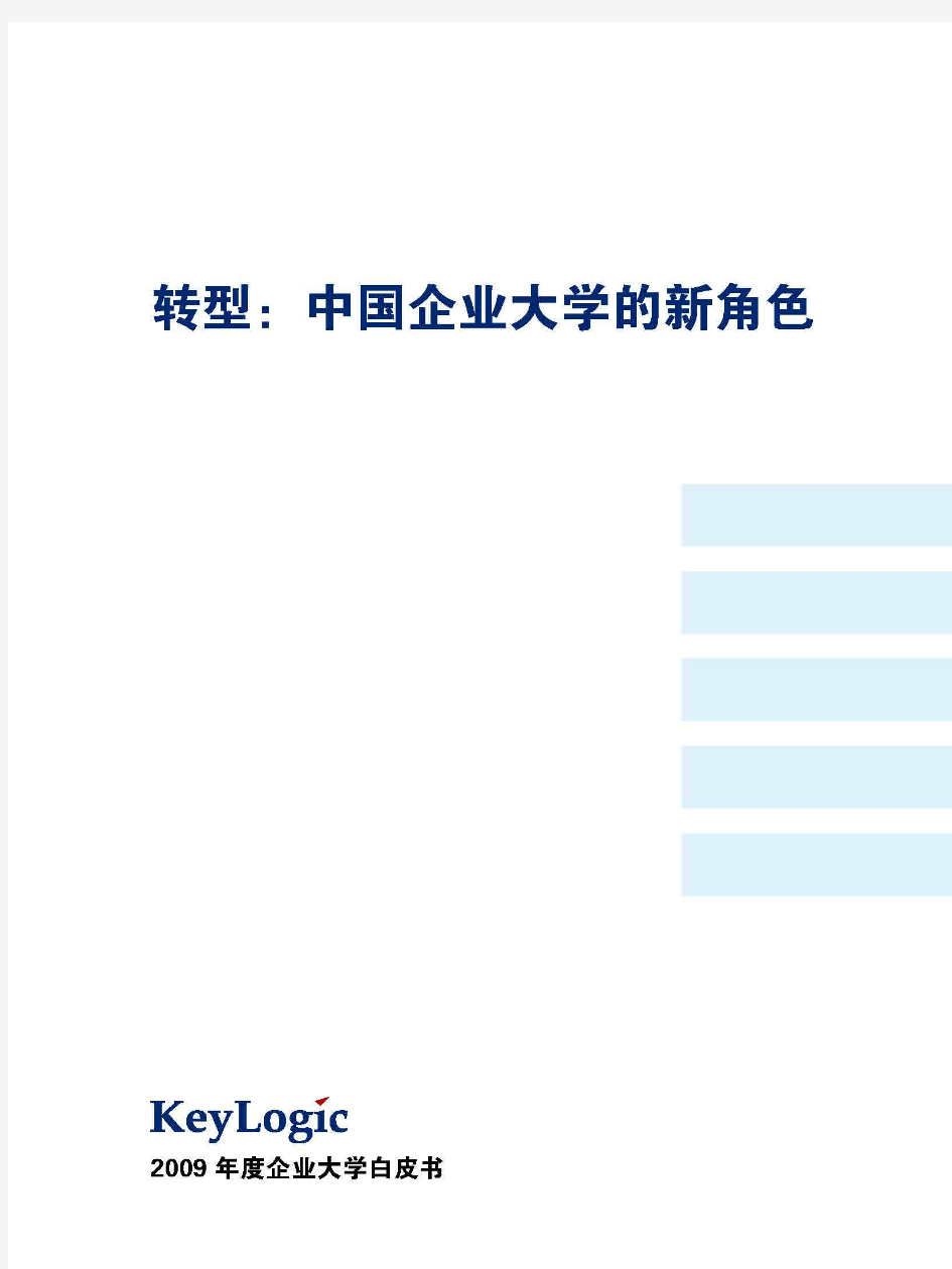 凯洛格企业大学白皮书3.0——企业大学的四种角色
