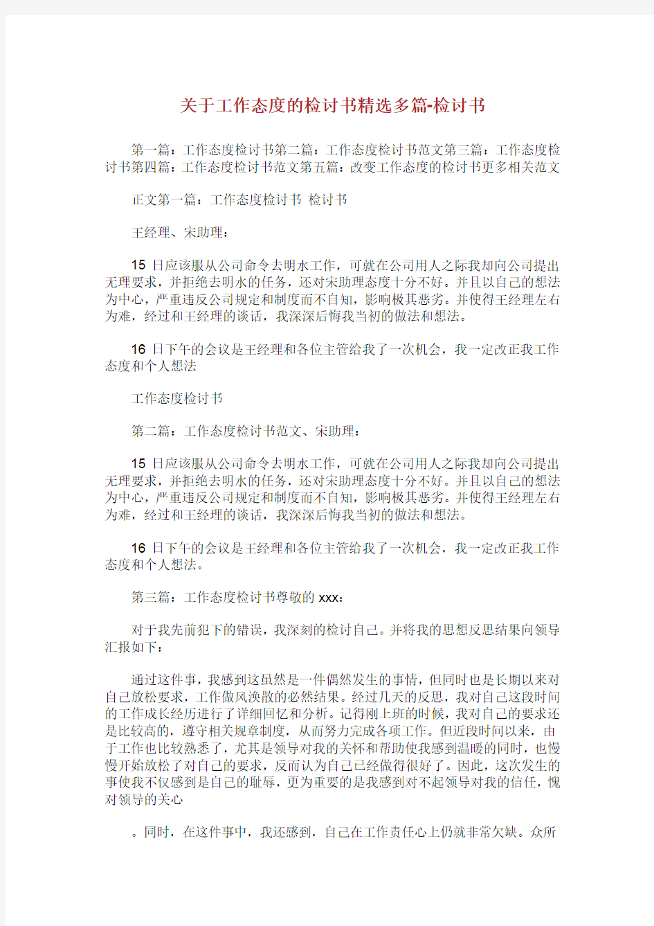 关于工作态度的检讨书精选多篇检讨书.doc