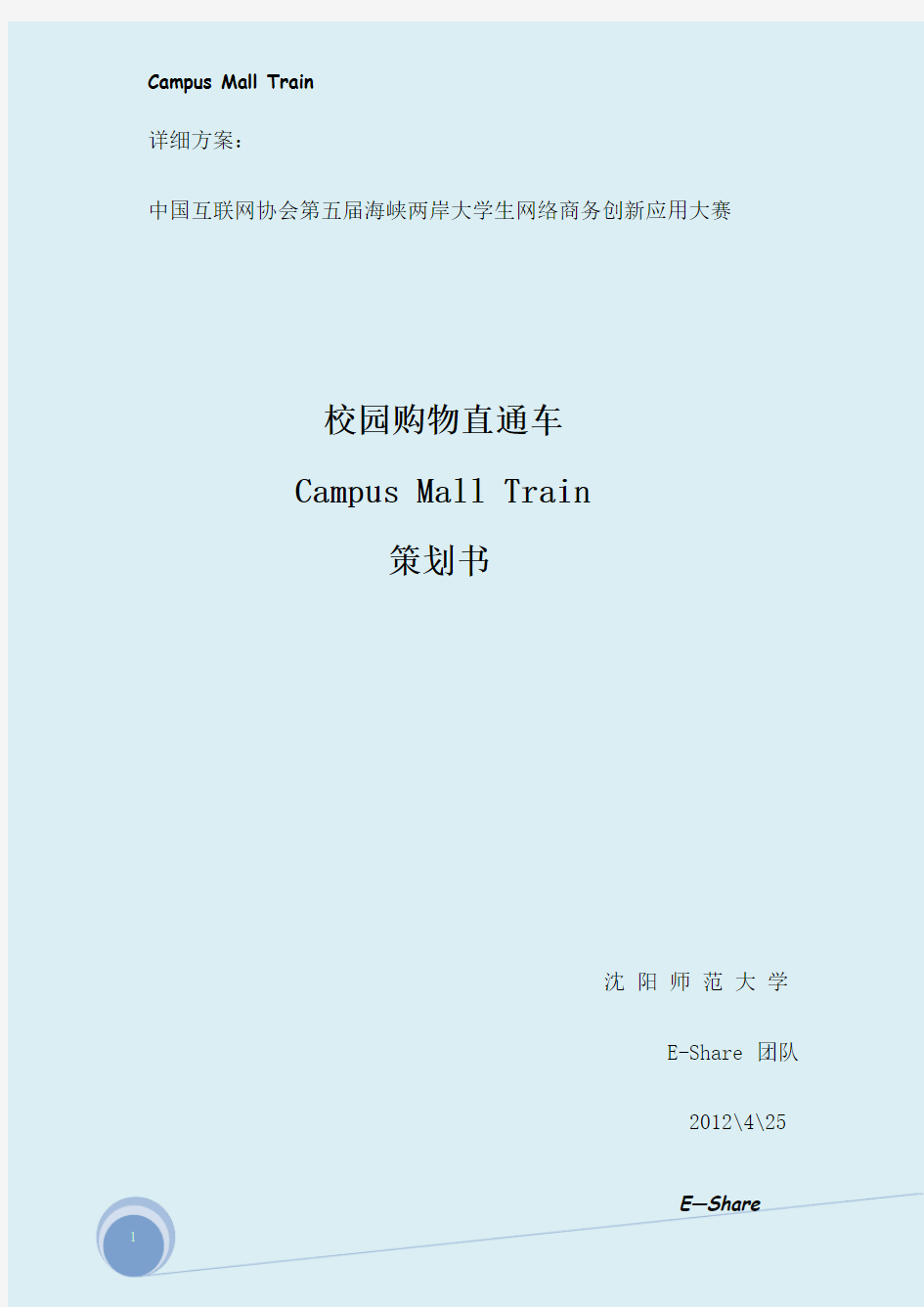 校园购物直通车campus mall train大学毕设论文