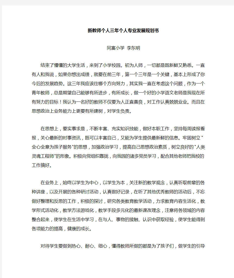 新教师个人三年发展规划