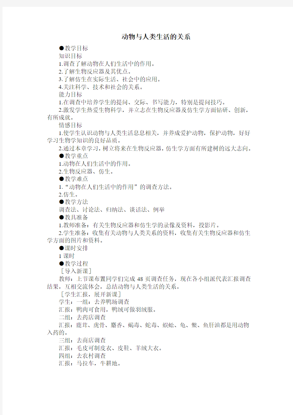 动物与人类生活的关系教案(合作式)