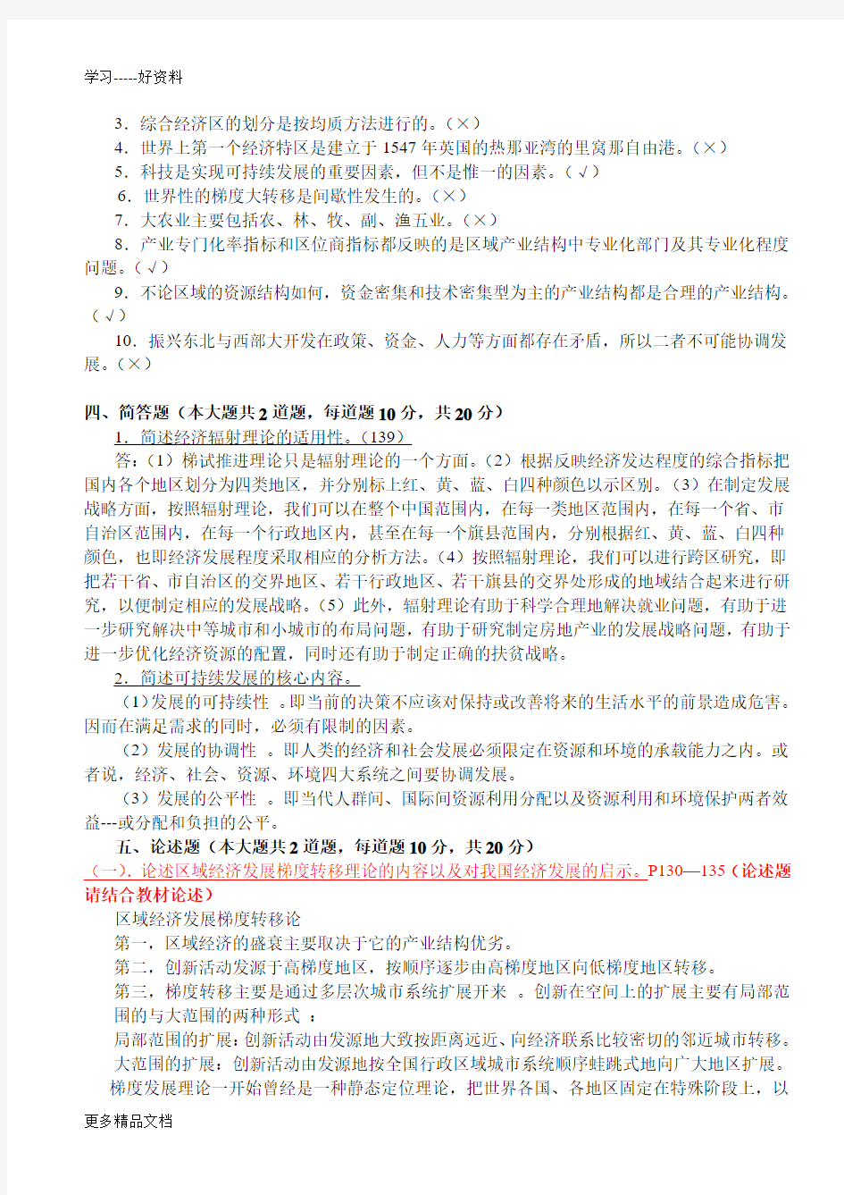 区域经济学期末考试模拟试题(1)开卷汇编