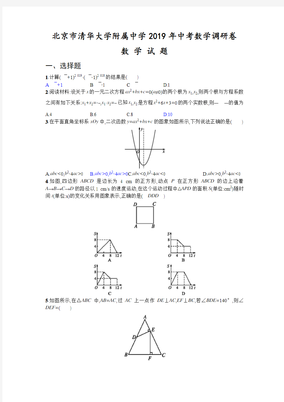 北京市清华大学附属中学广华学校2019年中考数学调研卷(含答案)