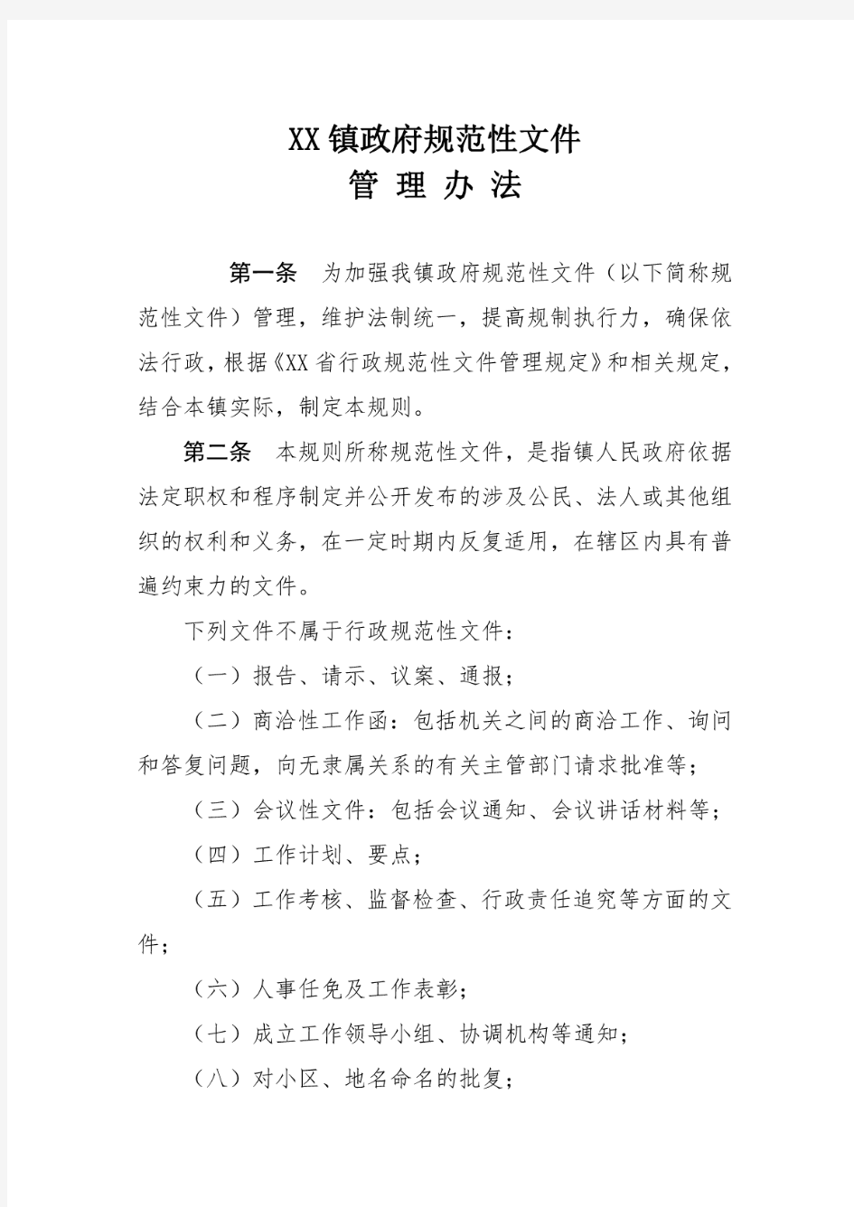 XX镇政府规范性文件管理办法