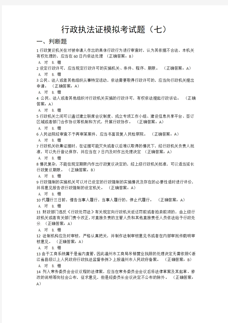 行政执法证模拟考试题