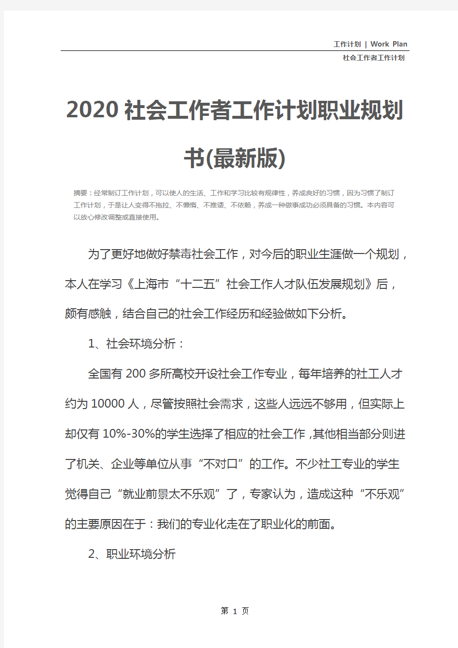 2020社会工作者工作计划职业规划书(最新版)